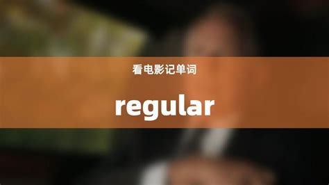 regular 意思